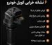 اینفوگرافیک ۶ نشانه خرابی کویل خودرو: لرزش موتور در حالت درجا، روشن شدن چراغ چک، افت شتاب، افزایش مصرف بنزین، سخت روشن شدن در هوای سرد و بوی بنزین نسوخته